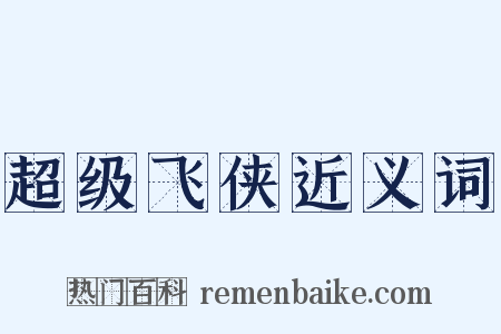 超级飞侠近义词是什么意思的图片